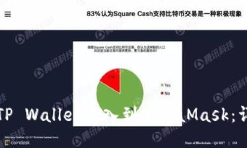 如何将TP Wallet导入到MetaMask：详细指南