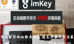 如何保护你的比特币钱包