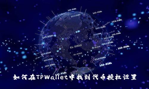 如何在TPWallet中找到代币授权设置