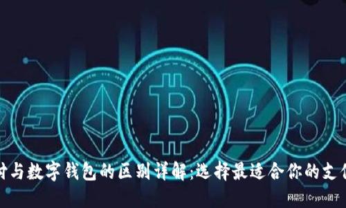 银闪付与数字钱包的区别详解：选择最适合你的支付方式