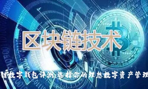 区块链数字钱包评测：选择你的理想数字资产管理工具