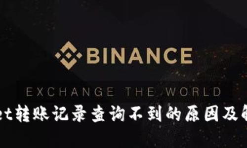 TPWallet转账记录查询不到的原因及解决方法