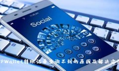 TPWallet转账记录查询不到的