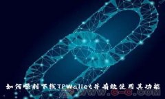 如何顺利下线TPWallet并有效