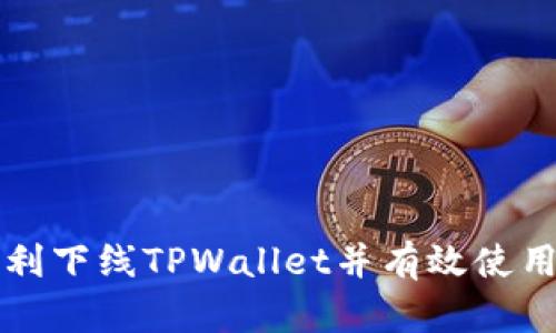 如何顺利下线TPWallet并有效使用其功能