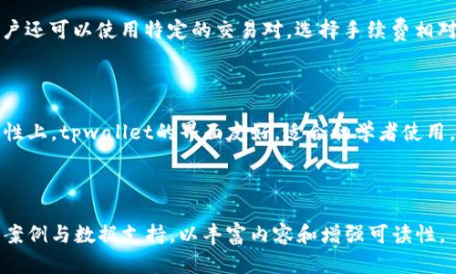   如何选择tpwallet买卖USDT的平台？ / 

 guanjianci tpwallet, USDT买卖, 加密货币交易平台, 数字资产交易 /guanjianci 

### 内容主体大纲

1. **引言**
   - 介绍tpwallet及其在数字货币交易中的重要性
   - 简介USDT是什么及其市场需求

2. **tpwallet的基本概述**
   - tpwallet的功能与优势
   - 如何注册和使用tpwallet

3. **USDT的特性**
   - USDT的工作原理
   - USDT在市场中的位置及应用场景

4. **选择USDT交易平台的要素**
   - 安全性
   - 交易费用
   - 用户体验
   - 支持的支付方式

5. **推荐的tpwallet买卖USDT平台**
   - 各个平台的比较
   - 用户评价与反馈

6. **如何在这些平台上进行买卖操作**
   - 详细的操作步骤
   - 实际操作中的注意事项

7. **常见问题解答**
   - 如何处理交易纠纷？
   - 如何确保交易的安全性？
   - USDT价格不稳定的原因？
   - 如何选择合适的交易时机？
   - 交易过程中如何降低手续费？
   - tpwallet与其他钱包的对比

### 引言

在如今数字货币迅猛发展的时代，USDT作为一种稳定币，越来越多地被用户们用于交易与投资。而tpwallet则是一个为用户提供便捷加密货币买卖的平台。在这样的背景下，了解如何通过tpwallet平台进行USDT的买卖显得尤为重要。

### tpwallet的基本概述

tpwallet是一个集合了多个功能的数字货币钱包，用户可以通过它存储、发送和接收多种加密货币。其最大的优势在于安全性高、用户操作界面友好，适合所有等级的用户使用。

### USDT的特性

USDT，全称为Tether，是一种与法定货币挂钩的稳定币。其设计初衷是为了解决加密货币市场中价格波动大的问题，使得用户在交易时能够更好地保护自己的投资。

### 选择USDT交易平台的要素

在选择一个合适的USDT交易平台时，用户需要考虑多个因素，如平台的安全性、交易费用以及用户体验等。此外，不同的平台提供的支付方式也有所不同，用户需要根据自己的需求进行选择。

### 推荐的tpwallet买卖USDT平台

市面上有众多平台提供USDT交易服务，其中一些平台在用户群中评价较高。本文将对这些平台进行详细的比较，帮助用户在众多选择中找到最适合自己的交易所。

### 如何在这些平台上进行买卖操作

通过tpwallet进行USDT的买卖其实并不复杂。用户只需按照相应的操作步骤，就能轻松完成交易。但在实际操作中，有几个细节需要特别注意，以避免不必要的损失。

### 常见问题解答

#### 如何处理交易纠纷？

在数字货币交易中，出现纠纷的情况并不罕见。当交易出现问题时，用户首先应收集相关证据，如交易记录和聊天记录，然后联系交易平台的客服进行处理。对于较为复杂的纠纷，可以寻求法律帮助或第三方调解。此外，为了避免交易纠纷，用户在交易前应尽量与对方充分沟通，确保对方的真实身份及交易条件。

#### 如何确保交易的安全性？

为了确保交易的安全性，用户可以采取多种措施。首先，选择信誉良好且安全性高的平台进行交易。其次，开启双重身份验证（2FA），以增加账户安全性。此外，在进行大额交易时，建议分批进行，降低风险。另外，用户也应定期检查自己的账户，关注异常交易。

#### USDT价格不稳定的原因？

尽管USDT是稳定币，但其价格仍可能受到多种因素影响。例如，市场供需波动、相关法币汇率变化以及市场情绪等都可能导致USDT价格的波动。此外，当市场出现大规模抛售时，USDT的价格也可能受到影响。因此，投资者在使用USDT时，应密切关注市场动态。

#### 如何选择合适的交易时机？

选择适合的交易时机对于获得盈利至关重要。用户可以通过分析市场趋势、用技术指标（如相对强弱指标RSI和移动平均线）来判断买卖时机。此外，用户应关注行业新闻以及市场情绪，因为这些因素往往会对价格产生短期影响。通过数据分析与市场观察，用户可以更好地把握交易时机。

#### 交易过程中如何降低手续费？

降低手续费的方法有很多。首先，用户可以选择手续费较低的平台进行交易。此外，许多交易平台会针对大额交易提供手续费减免。用户还可以使用特定的交易对，选择手续费相对较低的交易方式。另外，使用平台的代币支付手续费也是一个不错的选择，通常能享受到额外的折扣。

#### tpwallet与其他钱包的对比

tpwallet与其他钱包相比，有着其独特的优势和劣势。在安全性方面，tpwallet采取了多重安全措施，保障用户的资金安全。而在易用性上，tpwallet的界面友好，适合初学者使用。但相较于一些老牌钱包，tpwallet在币种支持上可能稍显不足。用户在选择时，应综合考虑自己的需求，选出最合适的数字货币钱包。

---

以上内容只是一个框架和概要，若需要完整的3500字文章，建议逐步完善每一个部分，深入分析与探讨。每一个小节都可以增加具体案例与数据支持，以丰富内容和增强可读性。