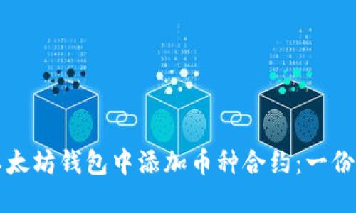 如何在以太坊钱包中添加币种合约：一份详细指南