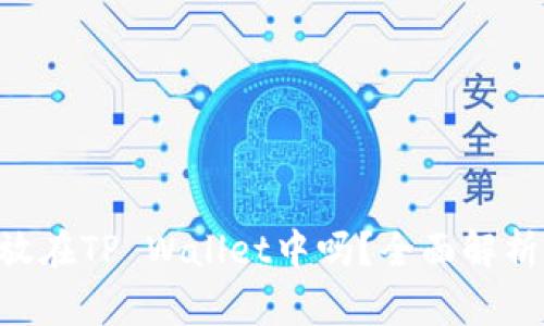 XRP可以存放在TP Wallet中吗？全面解析与使用指南