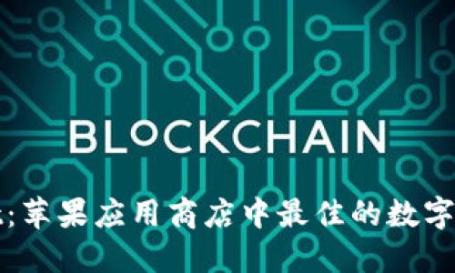 TPWallet：苹果应用商店中最佳的数字钱包选择