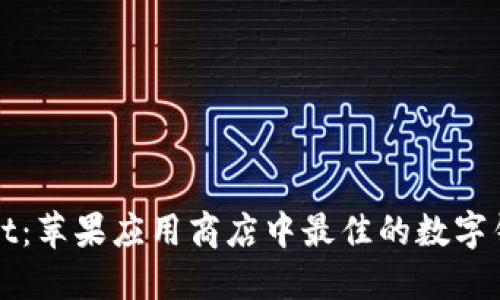 TPWallet：苹果应用商店中最佳的数字钱包选择
