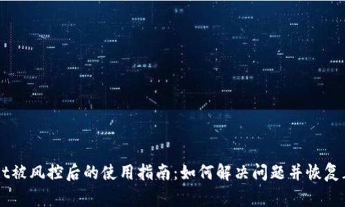 TPWallet被风控后的使用指南：如何解决问题并恢复正常使用