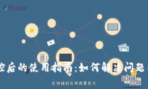 TPWallet被风控后的使用指南：如何解决问题并恢复正常使用