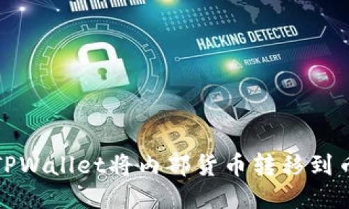 如何通过TPWallet将内部货币转移到币安交易所