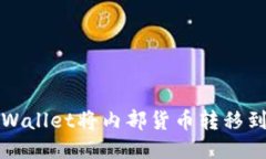 如何通过TPWallet将内部货币