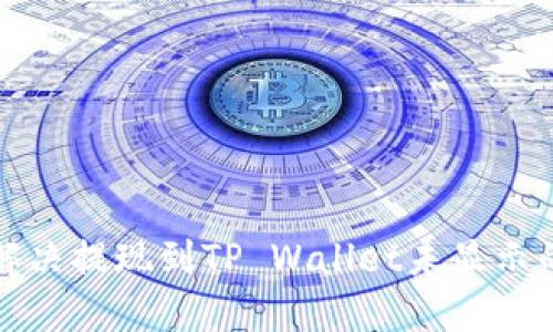 如何解决提现到TP Wallet未显示的问题