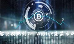 如何解决提现到TP Wallet未