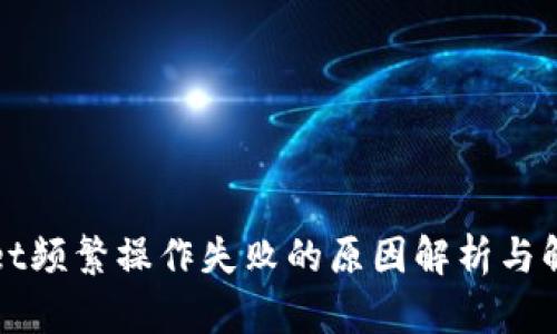 TPWallet频繁操作失败的原因解析与解决方案