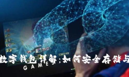 USDT提币数字钱包详解：如何安全存储与管理USDT