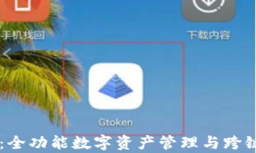 
TPWallet：全功能数字资产管理与跨链兑换解析