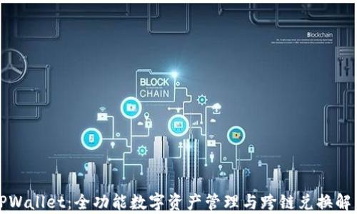 
TPWallet：全功能数字资产管理与跨链兑换解析