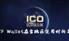 如何解决TP Wallet在当地区