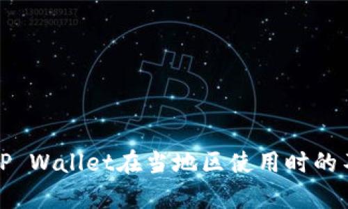 如何解决TP Wallet在当地区使用时的不兼容问题