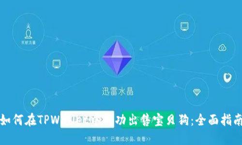 如何在TPWallet中成功出售宝贝狗：全面指南