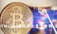 如何在TPWallet中成功出售宝
