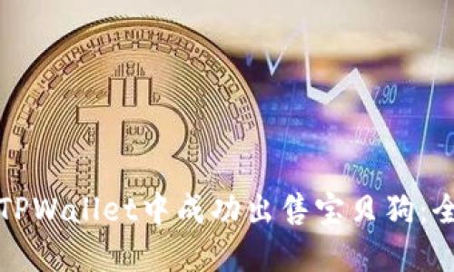 如何在TPWallet中成功出售宝贝狗：全面指南