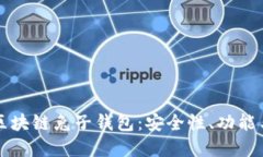 深入了解区块链兔子钱包
