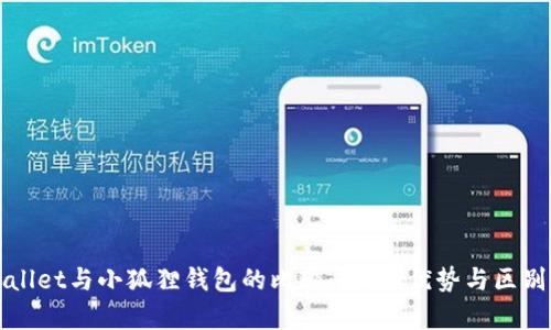 TPWallet与小狐狸钱包的比较：功能、优势与区别分析