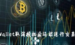 TPWallet取消授权后还能进行
