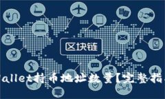 如何查询TPWallet持币地址数