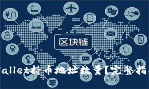 如何查询TPWallet持币地址数量？完整指南与操作步骤