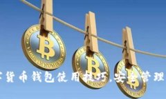 掌握数字货币钱包使用技