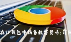 如何在TP钱包中销售数字货