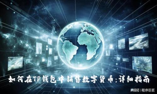 如何在TP钱包中销售数字货币：详细指南