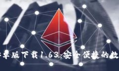 TPWallet安卓版下载1.63：安