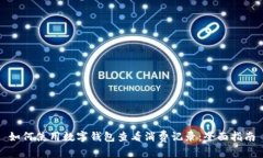如何使用数字钱包查看消