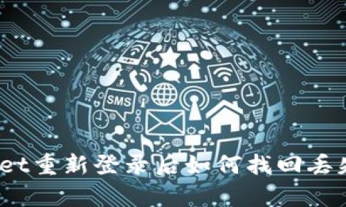tpwallet重新登录后如何找回丢失的币？