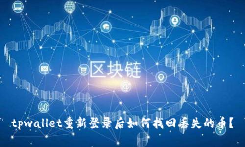 tpwallet重新登录后如何找回丢失的币？