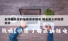 区块链钱包里面有钱吗？
