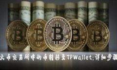 如何将火币交易所中的币
