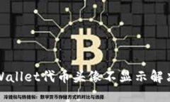: TPWallet代币头像不显示解