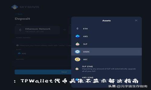 : TPWallet代币头像不显示解决指南