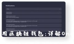 如何选择和使用区块链钱