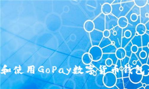 如何下载和使用GoPay数字货币钱包：全面指南