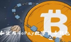 如何下载和使用GoPay数字货