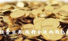 USDT免手续费交易：选择合