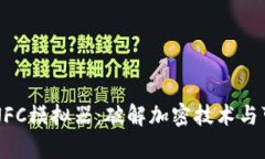 华为钱包NFC模拟器：破解